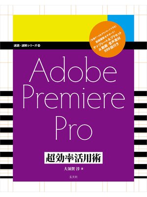 cover image of Adobe Premiere Pro 超効率活用術